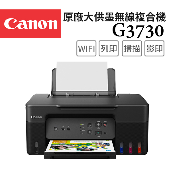 (VIP)Canon PIXMA G3730 原廠大供墨無線複合機