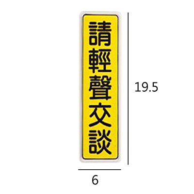 BT-22 請輕聲交談 直式 6x19.5cm 壓克力標示牌/指標/標語 附背膠可貼