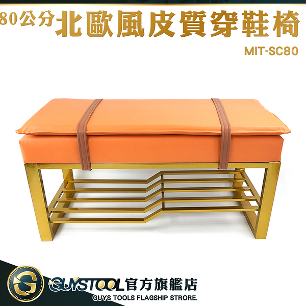 guystool 穿鞋椅櫃 鞋椅 坐鞋椅 mit-sc80 皮椅 80公分 北歐風皮質穿鞋椅 北歐玄關椅 收納穿鞋椅