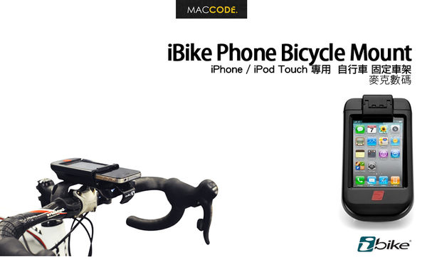 Ibike Phone Bicycle Mount 自行車固定車架iphone 4s Ipod Touch 專用免運費 麥克數碼科技 Yahoo奇摩超級商城