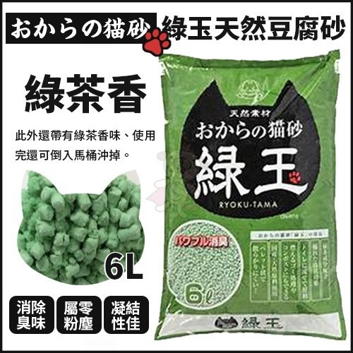 『寵喵樂旗艦店』【單包】綠玉《綠茶香豆腐砂》6L/包 貓砂