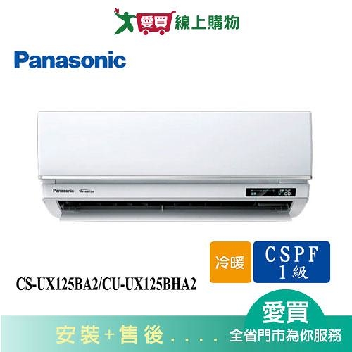 Panasonic國際18-21坪CS-UX125BA2/CU-UX125BHA2變頻冷暖分離式冷氣_含配送+安裝【愛買】