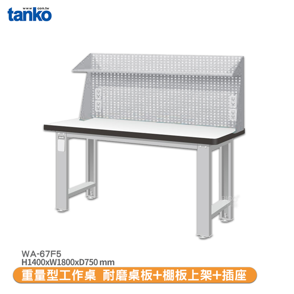天鋼 重量型工作桌 WA-67F5 多用途桌 辦公桌 工作桌 書桌 工業風桌 多用途書桌 實驗桌 電腦桌