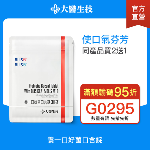 大醫生技養一口好菌口含錠【$330/袋 買2送1】嚴選BLIS K12+M18，作用於口中的專利益生菌