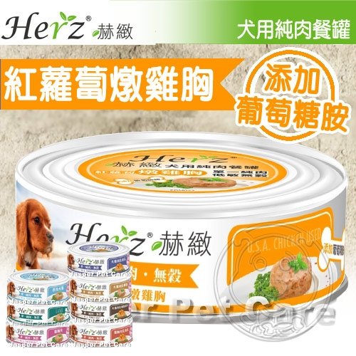 【培菓幸福寵物專營店】Herz赫緻》犬用無穀單一純肉狗罐-80g(可超取) product thumbnail 10