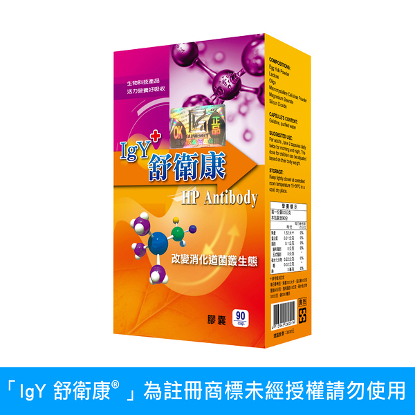 IgY 舒衛康® 膠囊食品 90顆/盒