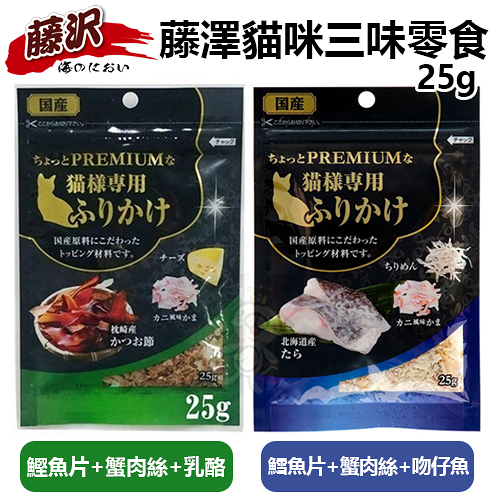 『寵喵樂旗艦店』藤澤《貓咪的贅澤三味-鰹魚蟹肉絲乳酪｜鱈魚蟹肉絲吻仔魚》25g 貓零食