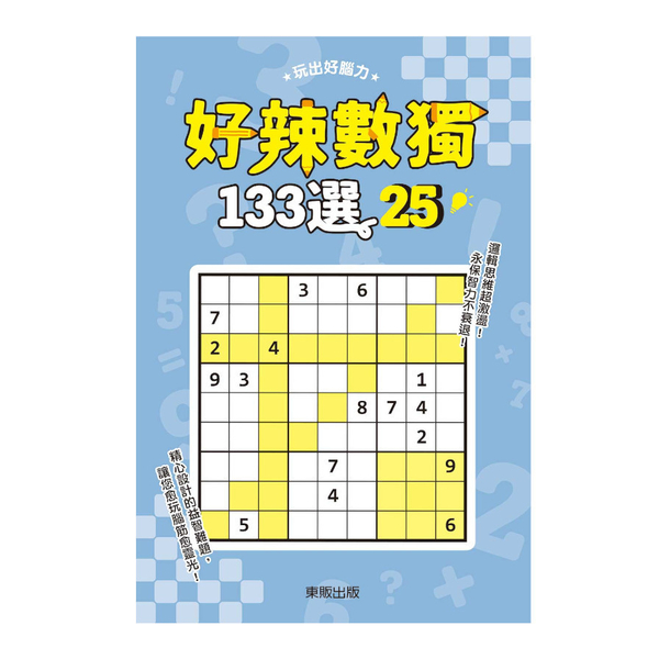 好辣數獨133選(25) | 拾書所