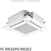 【南紡購物中心】冰點【FC-93CS2/FU-93CSC2】四方吹定頻嵌入式分離式冷氣