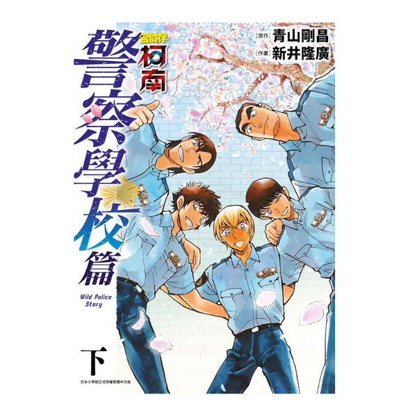 名偵探柯南警察學校篇Wild Police Story(下) | 拾書所