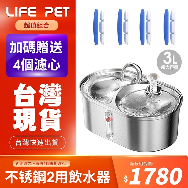 LIFE Pet 304不銹鋼兩用餵食碗 大容量飲水器 多貓用 WF140(不銹鋼兩用食碗+送WF140濾心一組)