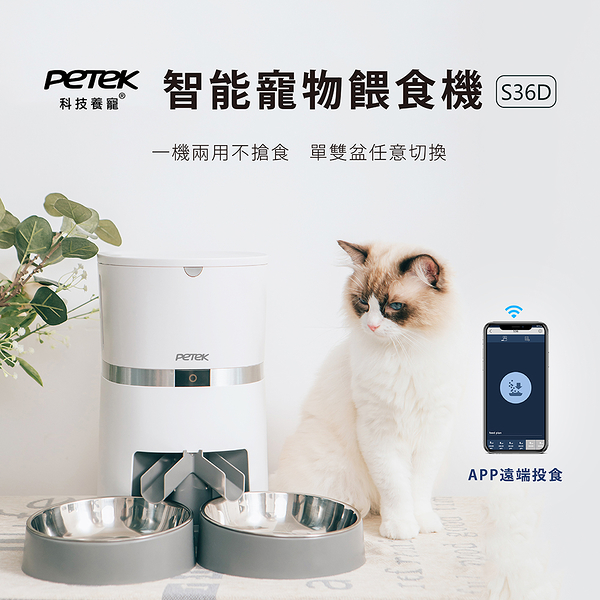 【PETEK 科技養寵】智能寵物餵食機 S36D APP版 單雙盆兩用