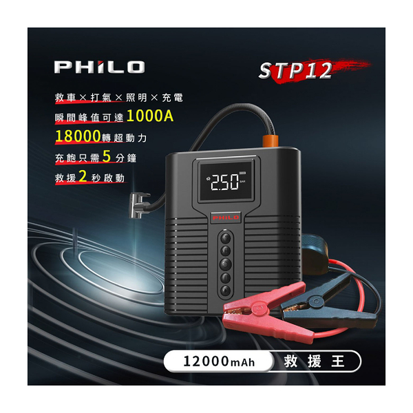 Philo 飛樂 STP12多功能4 in 1汽柴油救車電源 + 打氣機｜附贈專屬收納包