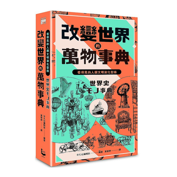 改變世界的萬物事典(紙上博覽會愛藏版)：看得見的人類文明演化型