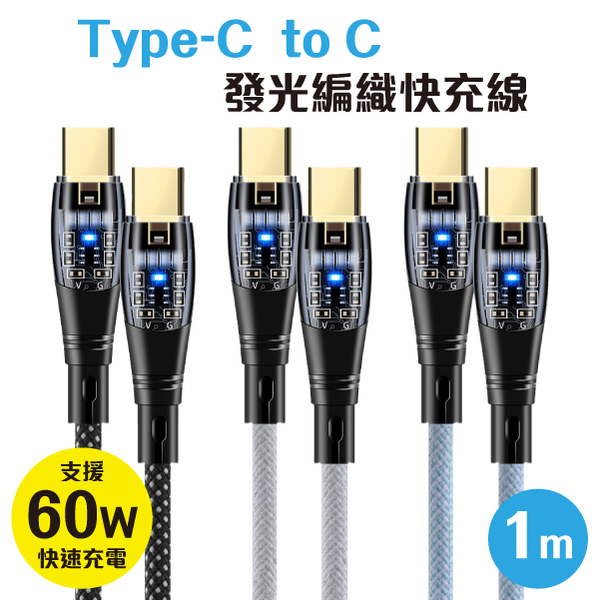 Type-c to Type-c 充電傳輸線 編織充電線 數據線 60W 1米