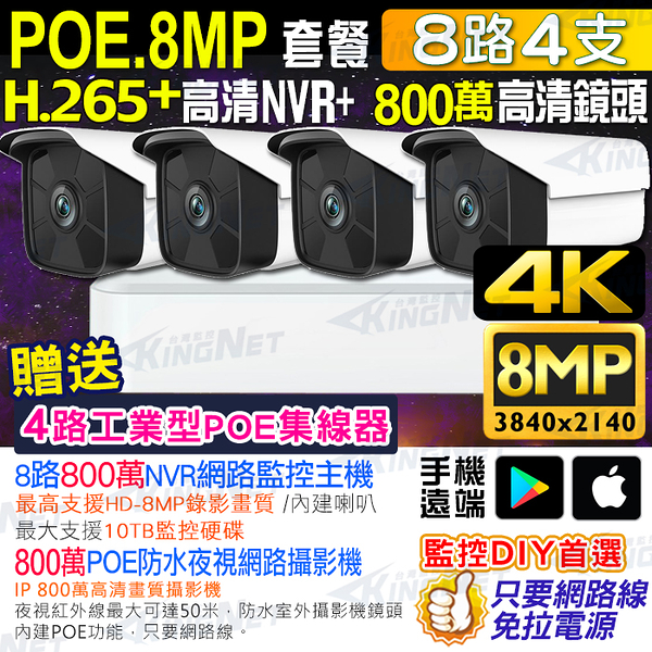 帝網 KingNet 800萬套餐 8路4支監控套餐 NVR 網路IP 800萬監控主機 8MP鏡頭 H.265 POE