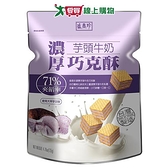 盛香珍濃厚芋頭牛奶巧克酥135g【愛買】