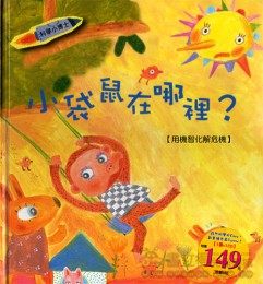 書立得-小袋鼠在哪裡？ | 拾書所