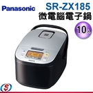 【信源】10人份 Panasonic 國際牌 微電腦電子鍋 SR-ZX185