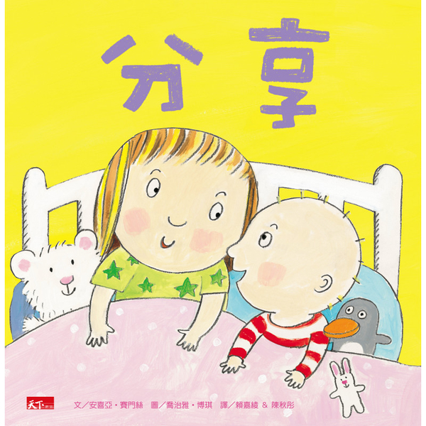 分享｜雙寶必備套書，教導孩子分享愛 | 拾書所