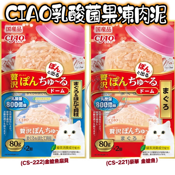 【培菓幸福寵物專營店】日本 CIAO 乳酸菌果凍肉泥鋁杯 80g*2杯/包 (CS-223-221-222