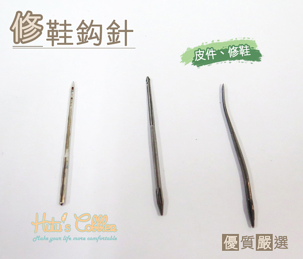 糊塗鞋匠 優質鞋材 N51 修鞋鉤針 修理皮鞋 換底 DIY 工具