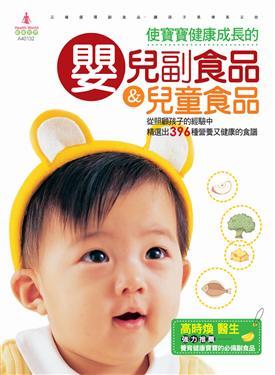 (二手書)使寶寶健康成長的嬰兒副食品＆兒童食品