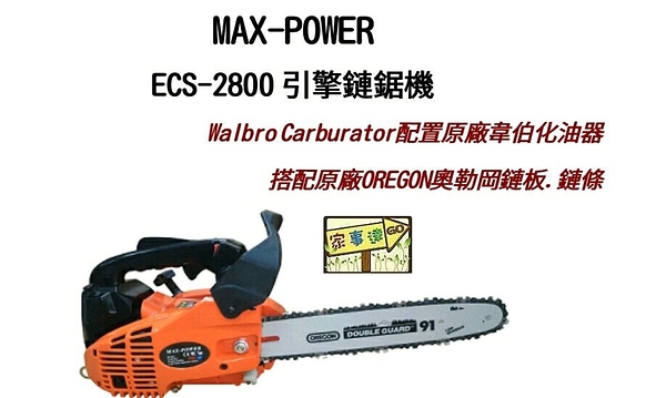 [ 家事達] MAX-POWER 引擎式鏈鋸-12&quot; 特價--超值機