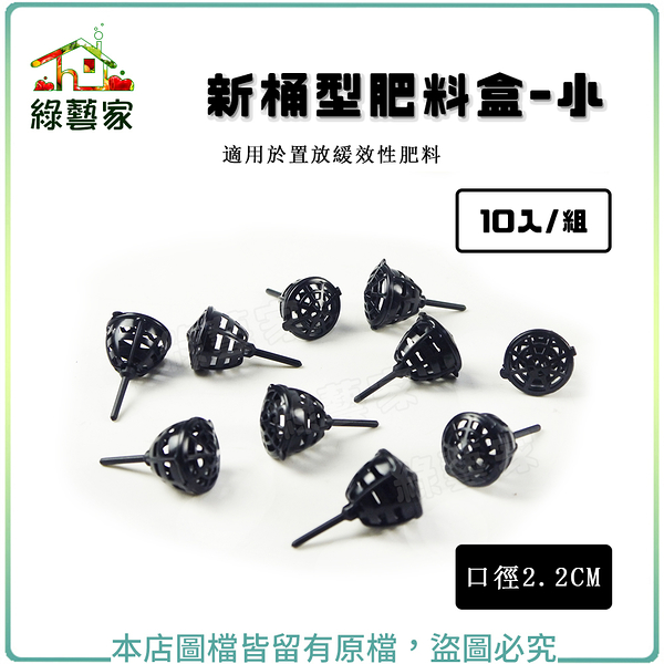 【綠藝家】新桶型肥料盒-小(口徑2.2CM)10入/組(適用於置放緩效性肥料)