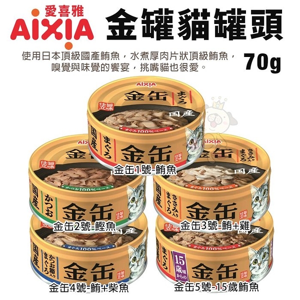 【24罐組】日本 AIXIA愛喜雅 金罐貓罐頭70g 金缶 貓金缶 愛喜雅金罐 金罐 貓罐頭