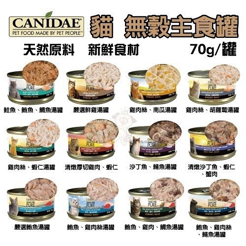 『寵喵樂旗艦店』【24罐組】美國《CANIDAE 貓用無穀主食罐》鮮肉製作、未加工原料70g/罐