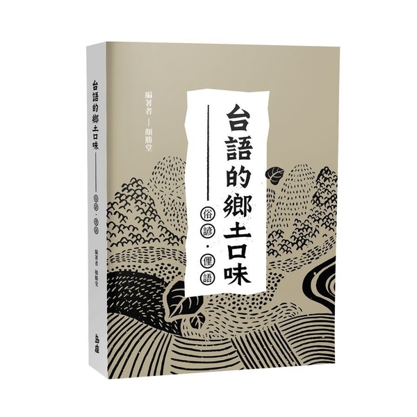 台語的鄉土口味：俗諺、俚語 | 拾書所