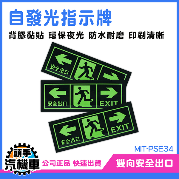 提示牌 疏散通道 夜光疏散標誌 MIT-PSE34 疏散標誌 疏散應急 緊急出口 逃生指示燈 樓梯指示