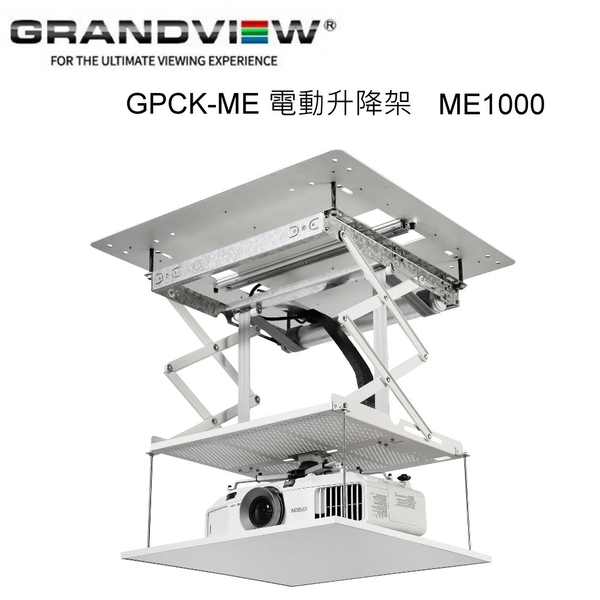 【澄名影音展場】加拿大 Grandview GPCK- ME1000電動升降架 升降行程 1000mm