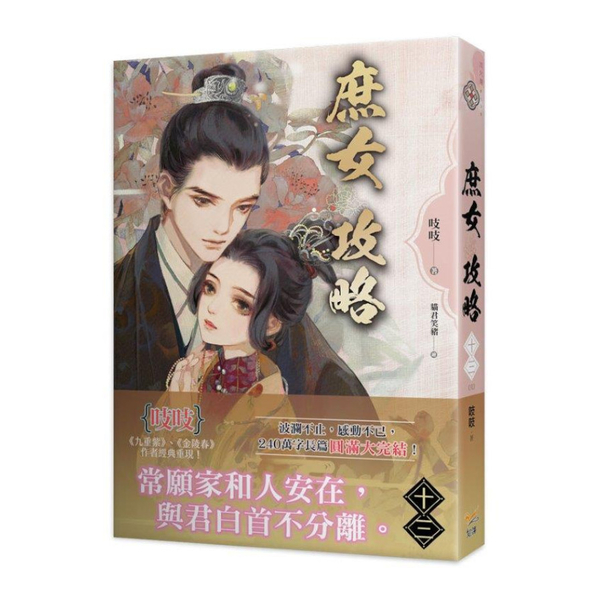 庶女攻略(十三)完(電視劇《錦心似玉》原著小說)