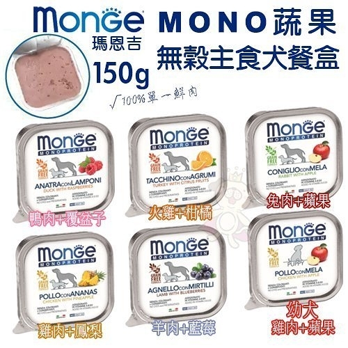 monge瑪恩吉 mono蔬果無穀主食犬餐盒150g·無糖配方，輕鬆維持愛犬健康·狗餐盒