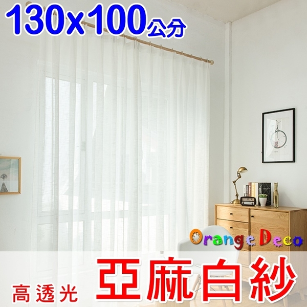 【橘果設計】成品窗簾窗紗 寬130x高100公分 白紗 捲簾百葉窗隔間簾羅馬桿三明治布料遮陽