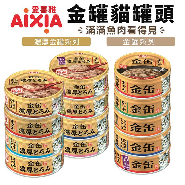 【單罐】日本 AIXIA 愛喜雅 金罐貓罐頭70g 金缶 厚金缶 金缶濃厚 愛喜雅金罐 金罐 貓罐頭