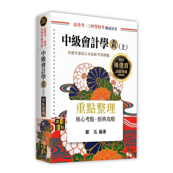 中級會計學霸(上)重點整理(高普考/特考/升等升資考試)