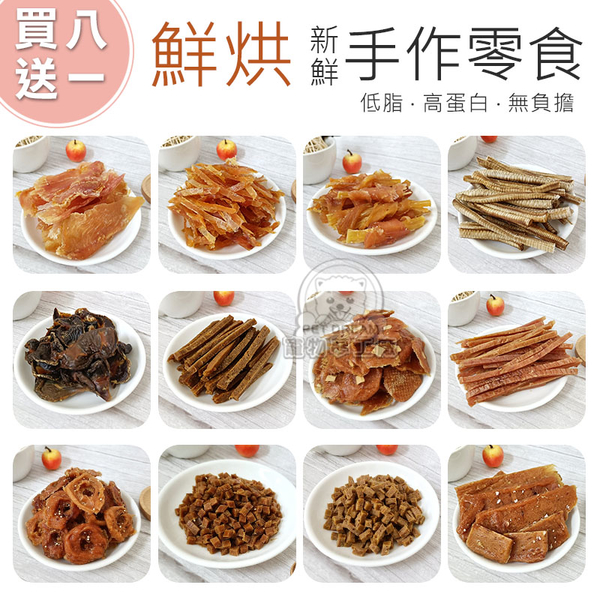 【限時活動 買8送1】 鮮烘手作寵物零食 寵物潔牙零食 寵物脆笛酥 寵物肉乾 裸包零食 狗零食