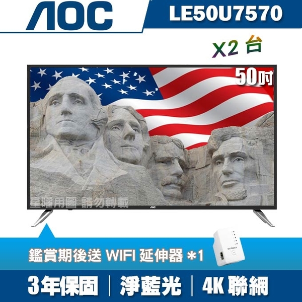 [2入組]★送WIFI延伸器一個★美國AOC 50吋4K UHD聯網液晶顯示器+視訊盒LE50U7570