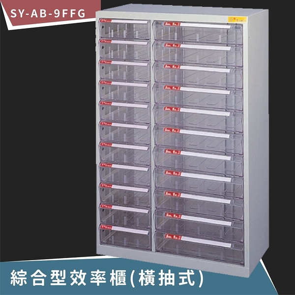【100%台灣製造】大富 SY-AB-9FFG 綜合效率櫃(橫抽式) 文件櫃 報表櫃 置物櫃 收納櫃 抽屜 B4 A4