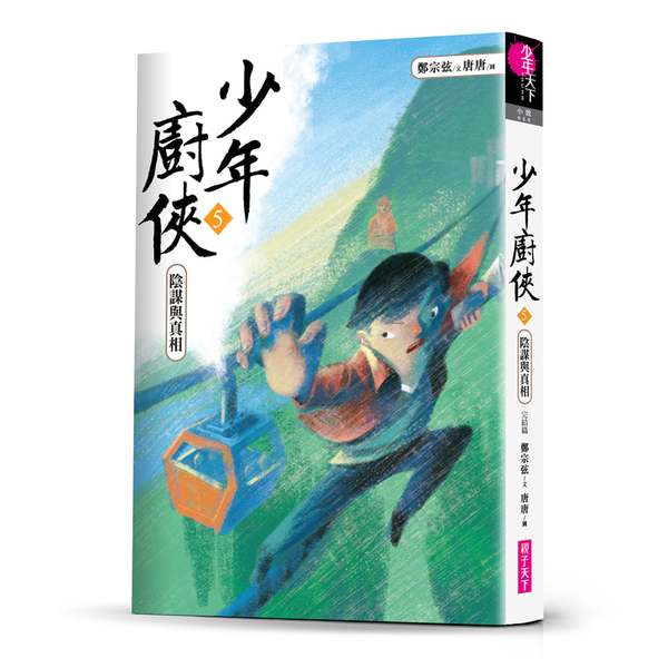 少年廚俠5：陰謀與真相 | 拾書所