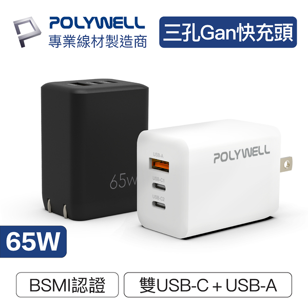 POLYWELL 65W 三孔PD快充頭 雙USB-C+USB-A充電器 GaN氮化鎵 BSMI認證