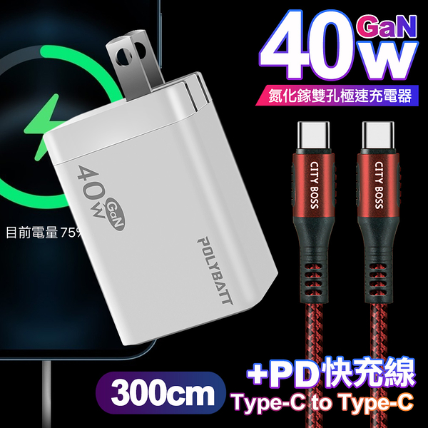 POLYBATT 40W氮化鎵Gan雙Type-C極速充電器-白+CITY勇固100W Type-C to Type-C編織快充線3米-紅