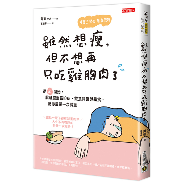 雖然想瘦，但不想再只吃雞胸肉了：從「心」開始，脫離減重強迫症、飲食障礙與暴食，陪 | 拾書所