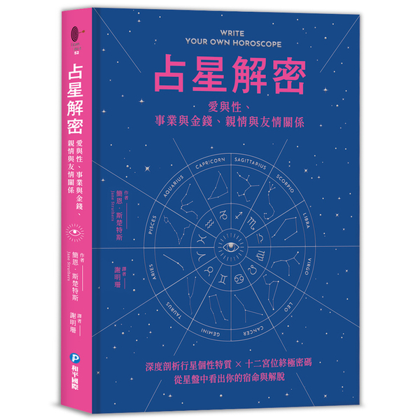 占星解密．愛與性、事業與金錢、親情與友情關係：深度剖析行星個性特質×十二宮位終極 | 拾書所