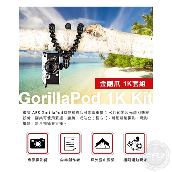 《飛翔無線3C》JOBY GorillaPod 1K Kit 金剛爪 相機三腳架◉公司貨◉承重1kg◉攝影手持座