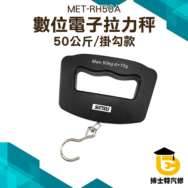 行李秤 出國行李 貨運託運 釣魚必備 戶外採果 農作收成 資源回收 數位電子拉力秤 RH50A