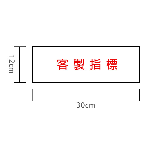 【客製商品】RB 約12x30cm 客製指標白底 字可選紅藍字 聯合1300系列 附泡棉膠帶可黏貼 (NOD)